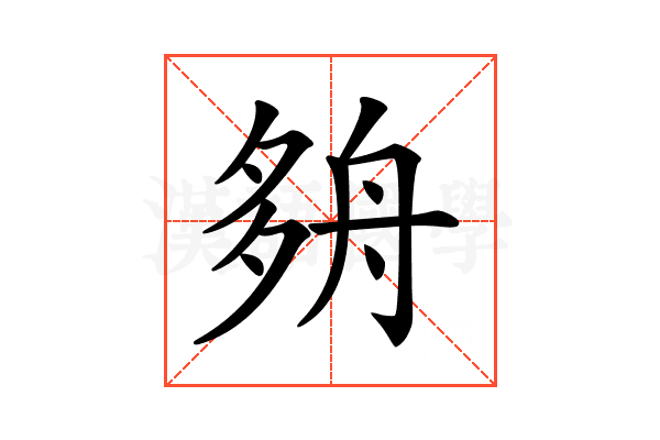 𡖫