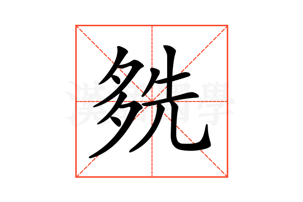 𡖬