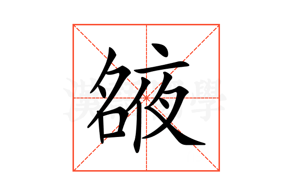 𡖺