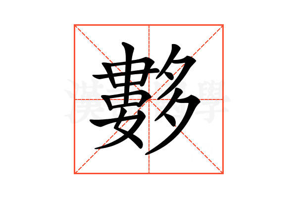 𡗆