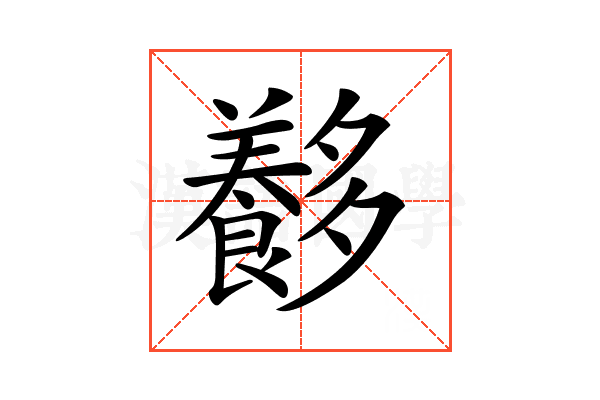 𡗍