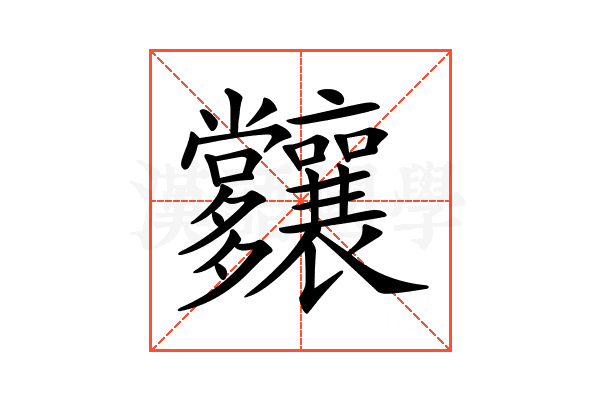 𡗑