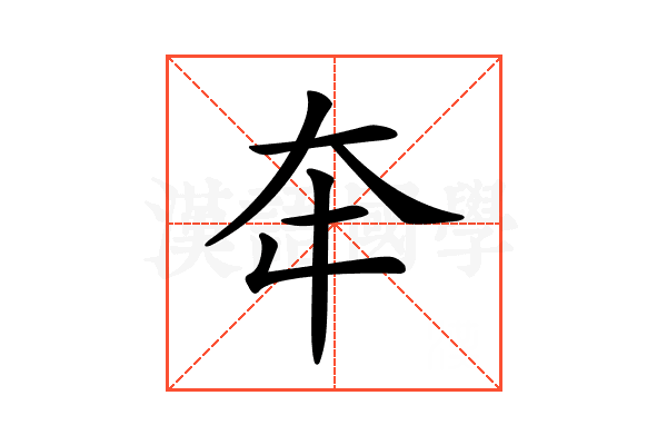 𡗢