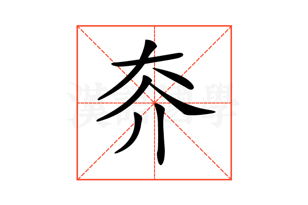 𡗦
