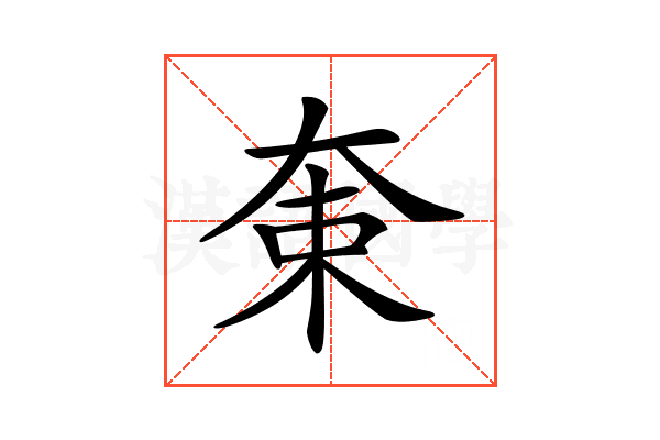 𡘝