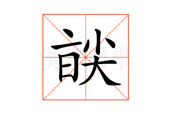 𡙑