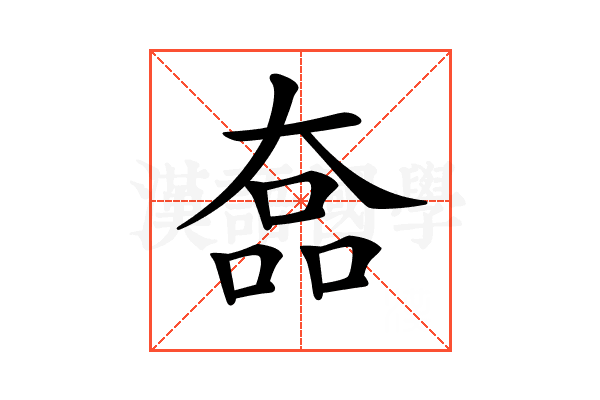 𡙗