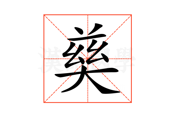 𡙛