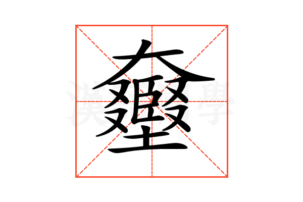 𡚛