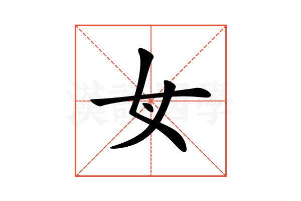 𡚦
