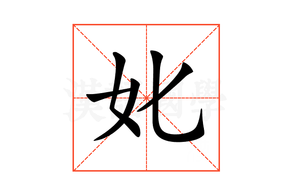 𡚨