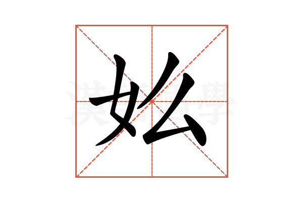 𡚸