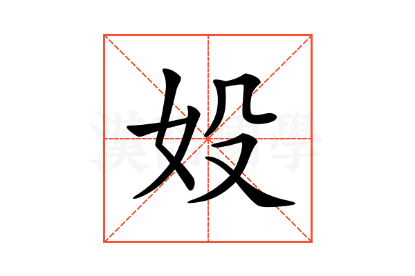 𡚾
