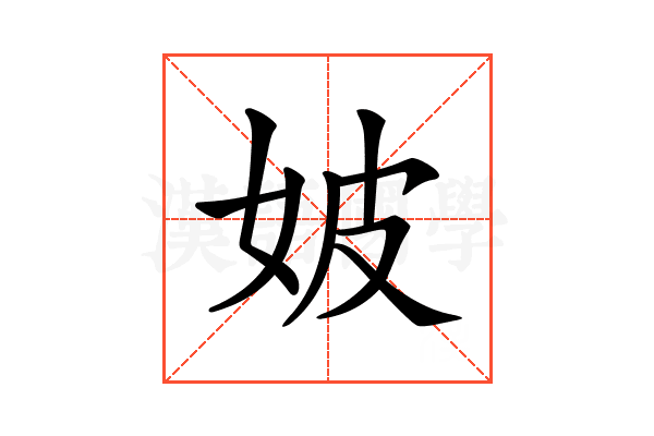 𡛡