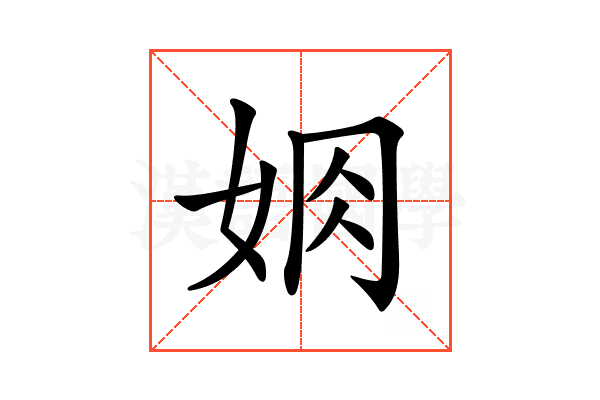 𡜃