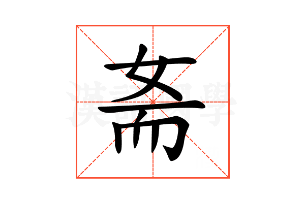 𡜚