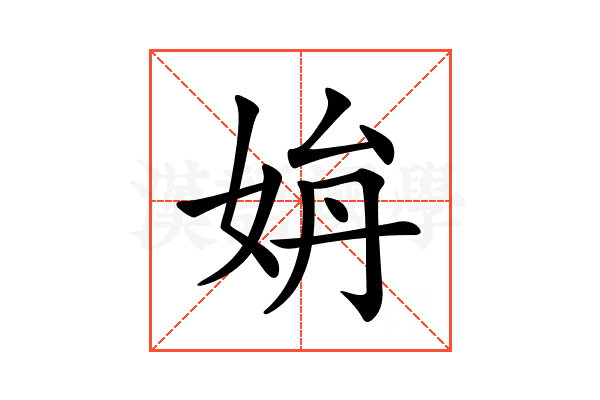 𡜫