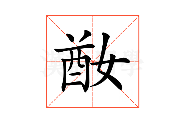 𡞜