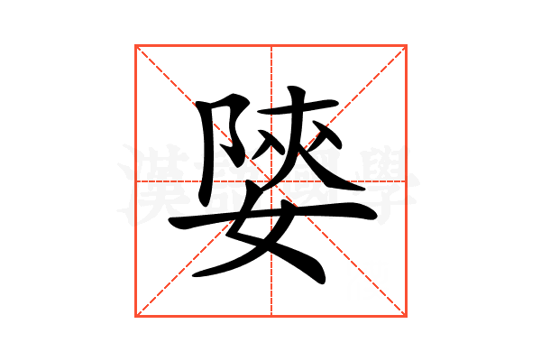 𡟨