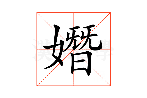 𡡖