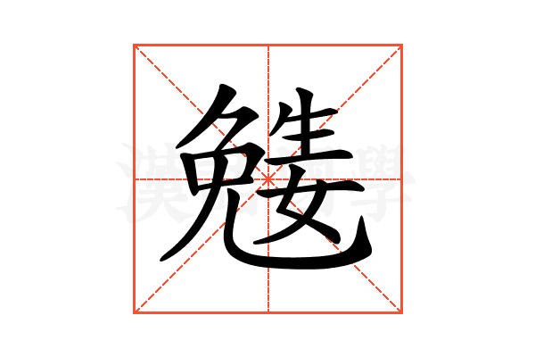 𡢎