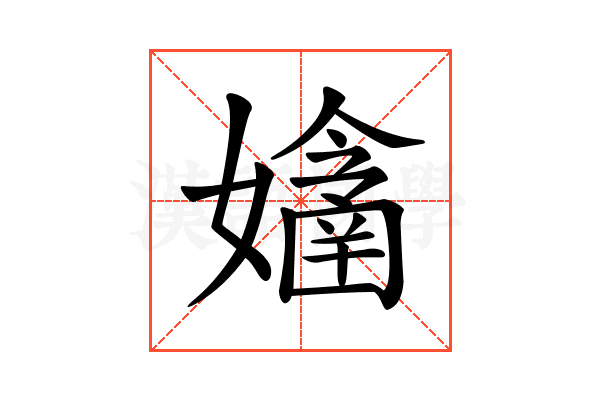 𡣔