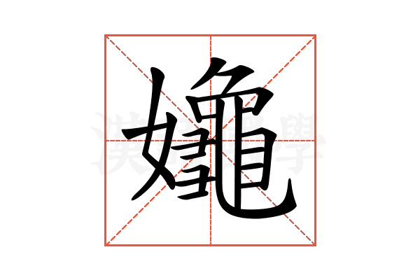 𡤞