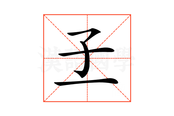 𡤽