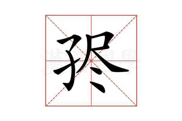 𡥧