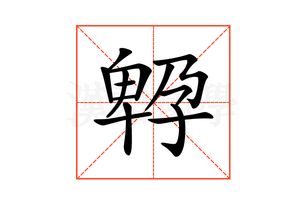 𡦆