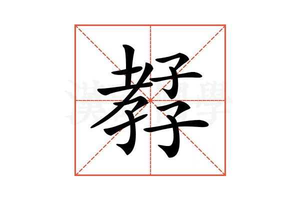 𡦊
