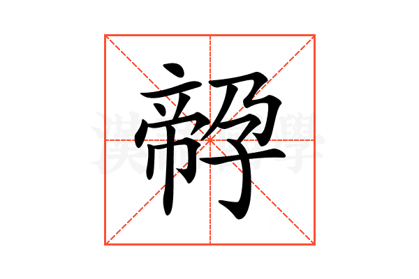𡦔