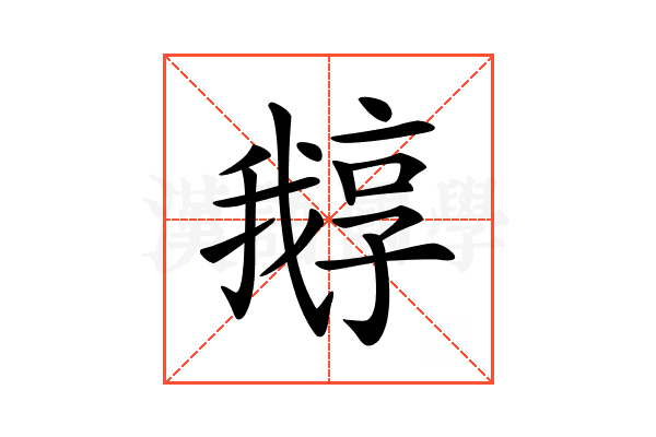 𡦛