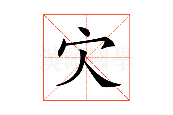 𡦼