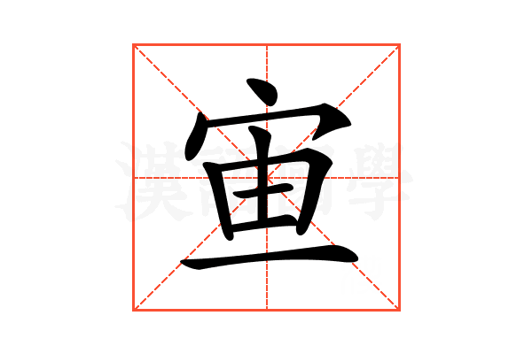 𡧹