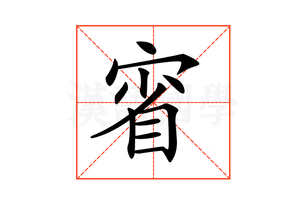 𡨽
