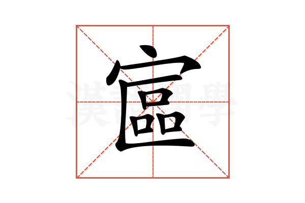 𡩾