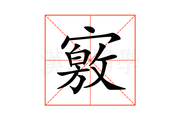 𡫀
