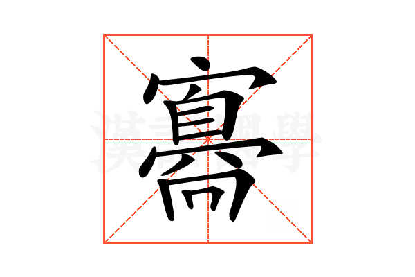 𡫛