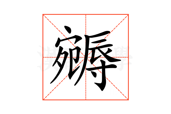 𡫦