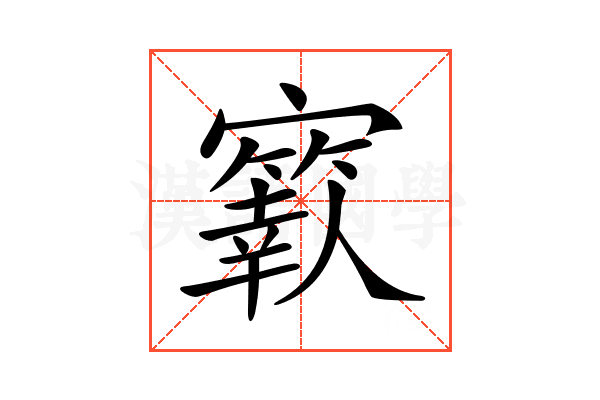 𡫬