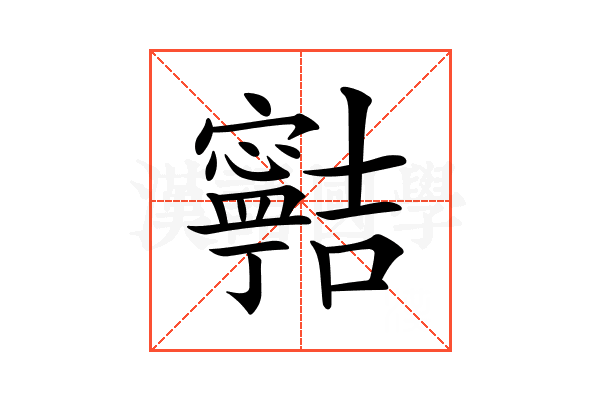 𡫸