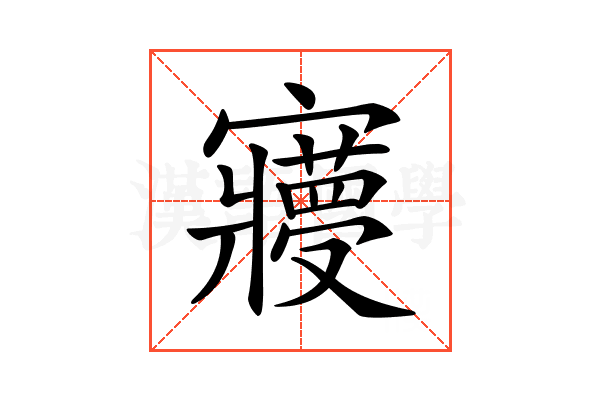 𡫺