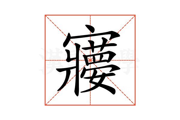 𡫽