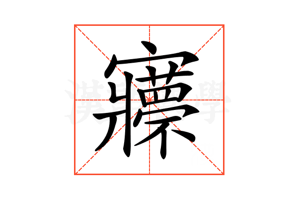 𡬇