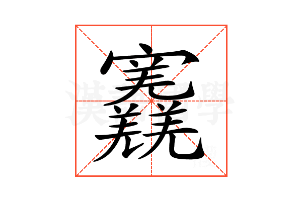 𡬎