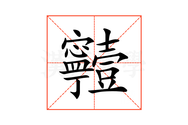 𡬗