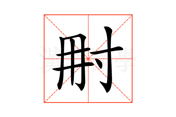 𡬥
