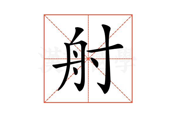 𡬫