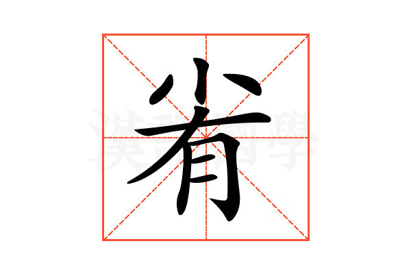 𡭮